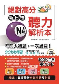 絕對高分 新日檢N4聽力解析本 [有聲書]:考前大猜題, 一次過關! 出版公司:布可屋文化, 六六八企業 作者:田中紀子、杉本愛子合 類型:語言學習-日語檢定 有聲書(含PDF電子書) 繁體中文版