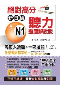 絕對高分 [有聲書]:新日檢N1聽力題庫解說版:考前大猜題, 一次過關! 出版公司:布可屋文化, 六六八企業出版易可數位行銷總代理 作者:田中紀子、杉本愛子合 類型:語言學習-日語檢定 有聲書(含PDF電子書) 繁體中文版