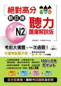 絕對高分 [有聲書]:新日檢N2聽力題庫解說版:考前大猜題, 一次過關! 出版公司:布可屋文化, 六六八企業出版易可數位行銷總代理 作者:田中紀子、杉本愛子合 類型:語言學習-日語檢定 有聲書(含PDF電子書) 繁體中文版