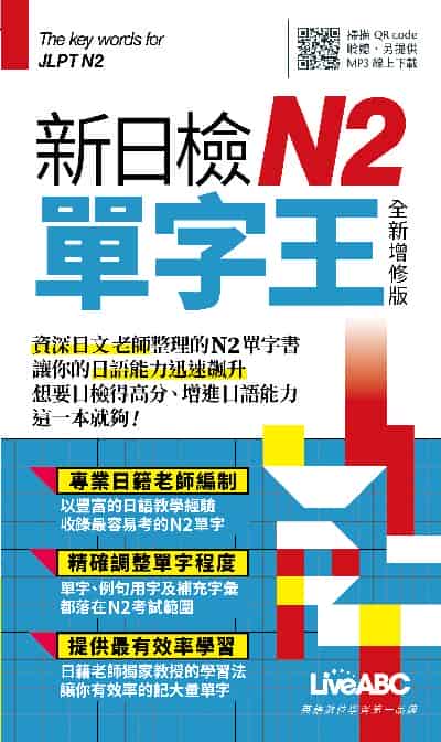 新日檢N2單字王 全新增修版(口袋書)[有聲書] 出版公司:希伯崙 作者:LiveABC編輯群 類型:語言學習-日語檢定 有聲書(含PDF電子書) 繁體中文版