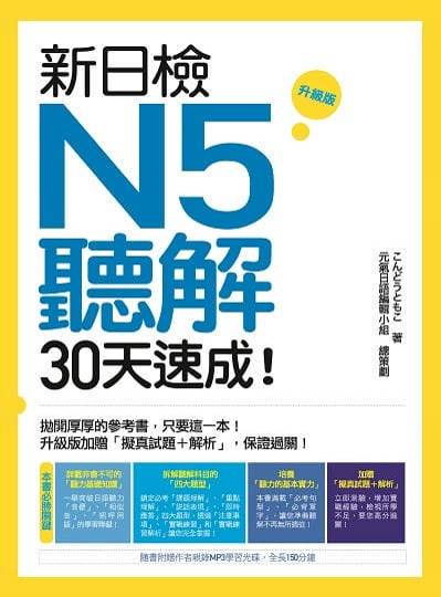 新日檢N5聽解30天速成!升級版[有聲書] 出版公司:瑞蘭國際 類型:語言學習-日語檢定 有聲書(含PDF電子書) 繁體中文版