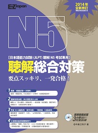 日檢N5聽解總合對策 [有聲書]:要、一個合格! 出版公司:日月文化出版聯合發行總經銷 作者:今泉江利子 類型:語言學習-日語檢定 有聲書(含PDF電子書) 繁體中文版