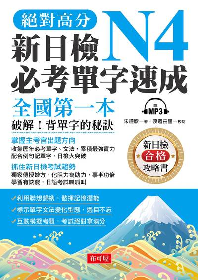 絕對高分新日檢N4必考單字速成 [有聲書]:全國第一本:破解!背單字的秘訣 出版公司:布可屋文化出版易可數位行銷總代理 作者:朱讌欣 類型:語言學習-日語檢定 有聲書(含PDF電子書) 繁體中文版