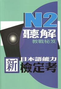 新日本語能力檢定考N2聽解教戰秘笈 [有聲書] 出版公司:豪風出版創智文化總經銷 作者:張正軍總 類型:語言學習-日語檢定 有聲書(含PDF電子書) 繁體中文版