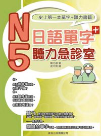 N5日語單字聽力急診室 [有聲書] 出版公司:豪風出版 作者:陳乃慈 類型:語言學習-日語檢定 有聲書(含PDF電子書) 繁體中文版