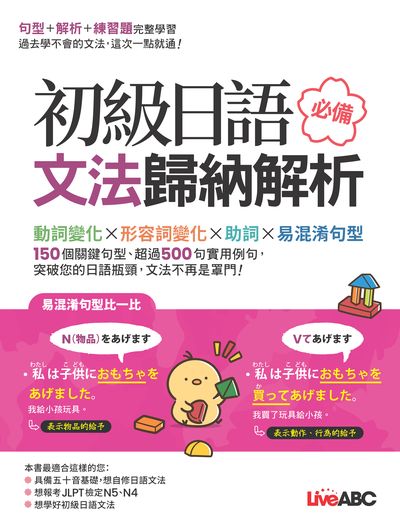 初級日語必備文法歸納解析[有聲書] 出版公司:希伯崙 作者:Live互動日本語編輯部 類型:語言學習-日語檢定 有聲書(含PDF電子書) 繁體中文版