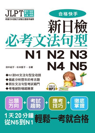 合格快手 新日檢必考文法句型N1 N2 N3 N4 N5 [有聲書] 出版公司:布可屋文化, 六六八企業出版易可數位行銷總代理 作者:田中紀子、杉本愛子 類型:語言學習-日語檢定 有聲書(含PDF電子書) 繁體中文版