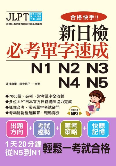 合格快手!! 新日檢必考單字速成 N1 N2 N3 N4 N5 [有聲書] 出版公司:布可屋文化, 六六八企業出版易可數位行銷總代理 作者:渡邊由里、田中紀子 類型:語言學習-日語檢定 有聲書(含PDF電子書) 繁體中文版