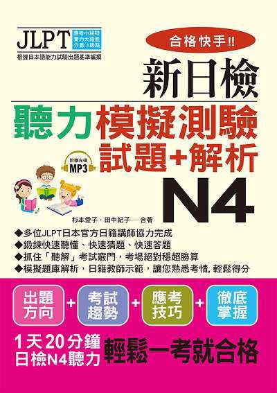 合格快手!! 新日檢聽力模擬測驗試題+解析 N4 [有聲書] 出版公司:布可屋文化, 六六八企業出版易可數位行銷總代理 作者:杉本愛子、田中紀子合 類型:語言學習-日語檢定 有聲書(含PDF電子書) 繁體中文版