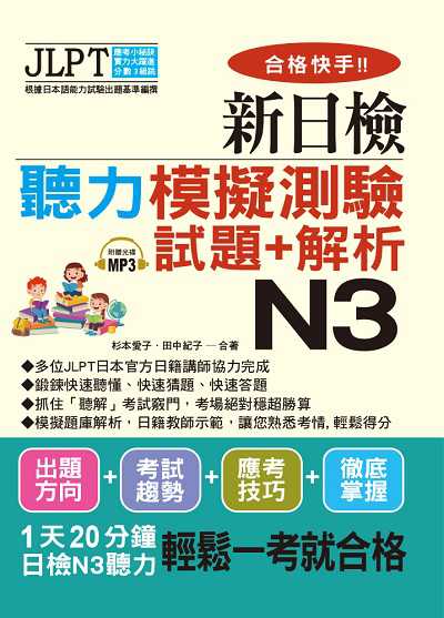 合格快手!! 新日檢聽力模擬測驗試題+解析 N3 [有聲書] 出版公司:布可屋文化, 六六八企業出版易可數位行銷總代理 作者:杉本愛子、田中紀子合 類型:語言學習-日語檢定 有聲書(含PDF電子書) 繁體中文版