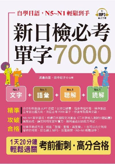 新日檢必考單字7000 - N5~N1輕鬆到手(口袋書+附線上MP3)[有聲書] 出版公司:六六八 / 布可屋 作者:渡邊由里、田中紀子 類型:語言學習-日語檢定 有聲書(含PDF電子書) 繁體中文版