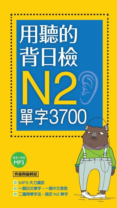 用聽的背日檢N2單字3700 [有聲書] 出版公司:寂天文化 作者:齊藤剛編輯組 類型:語言學習-日語檢定 有聲書(含PDF電子書) 繁體中文版