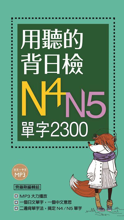 用聽的背日檢N4N5單字2300 [有聲書] 出版公司:寂天文化 作者:齊藤剛編輯組 類型:語言學習-日語檢定 有聲書(含PDF電子書) 繁體中文版