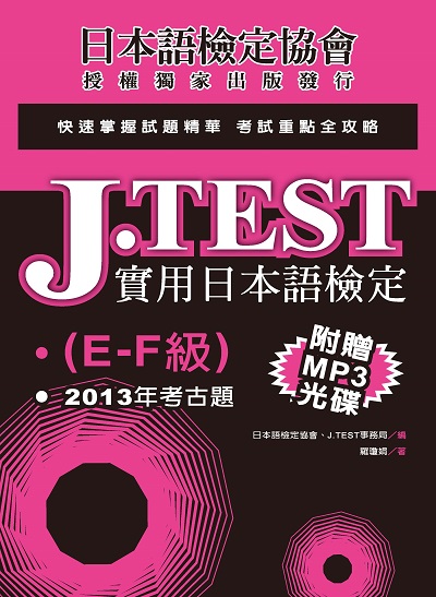 J.TEST [有聲書]:2013年考古題. E-F級 出版公司:實踐大學推廣教育部出版秀威資訊科技發行聯合發行經銷 作者:羅瓊娟 類型:語言學習-日語檢定 有聲書(含PDF電子書) 繁體中文版