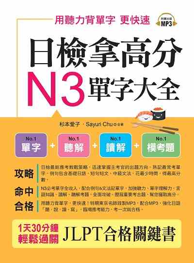日檢拿高分 N3單字大全 [有聲書] 出版公司:布可屋文化, 六六八企業出版易可數位行銷總代理 作者:杉本愛子、Sayuri Chu合 類型:語言學習-日語檢定 有聲書(含PDF電子書) 繁體中文版