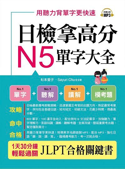 日檢拿高分 N5單字大全 [有聲書] 出版公司:布可屋文化, 六六八企業出版易可數位行銷總代理 作者:杉本愛子、Sayuri Chu合 類型:語言學習-日語檢定 有聲書(含PDF電子書) 繁體中文版