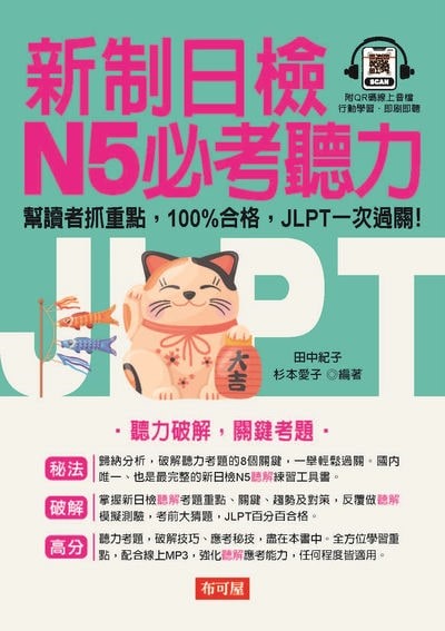 新制日檢 N5必考聽力(QR-Code版) [有聲書] 出版公司:六六八 / 布可屋 作者:田中紀子、杉本愛子 類型:語言學習-日語檢定 有聲書(含PDF電子書) 繁體中文版