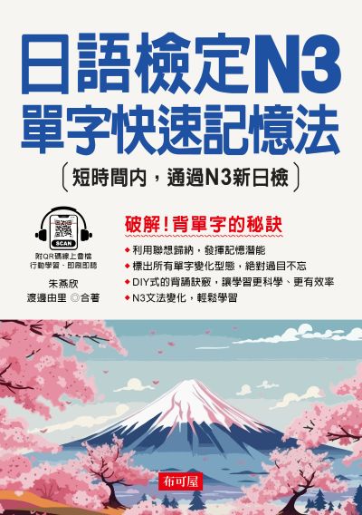 日語檢定N3單字快速記憶法(QR-Code版) [有聲書] 出版公司:六六八/布可屋 作者:朱燕欣、渡邊由里 類型:語言學習-日語檢定 有聲書(含PDF電子書) 繁體中文版