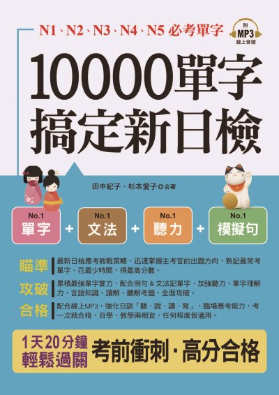 10000單字，搞定新日檢 (附線上MP3+口袋書) [有聲書] 出版公司:六六八/布可屋 作者:田中紀子、杉本愛子 類型:語言學習-日語檢定 有聲書(含PDF電子書) 繁體中文版