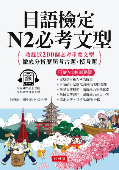 日語檢定N2必考文型 [有聲書]:徹底分析歷屆考古題、模考題 出版公司:六六八/布可屋 作者:朱燕欣、田中紀子 類型:語言學習-日語檢定 有聲書(含PDF電子書) 繁體中文版