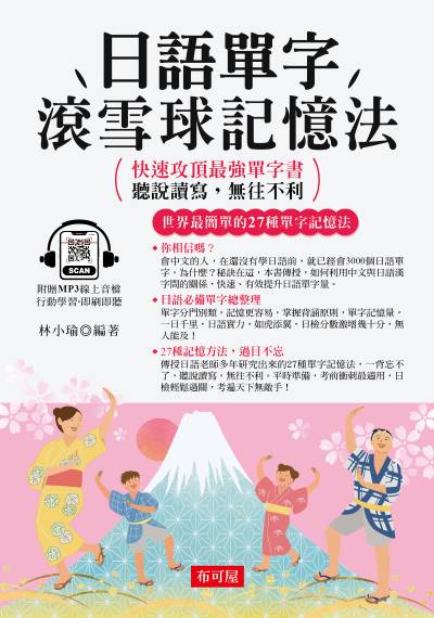 日語單字滾雪球記憶法 [有聲書]:快速攻頂最強單字書，聽說讀寫，無往不利 出版公司:六六八/布可屋 作者:林小瑜類型:語言學習-日語檢定 有聲書(含PDF電子書) 繁體中版