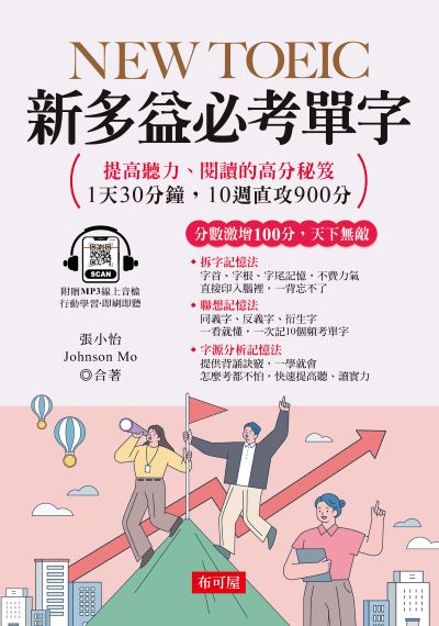 NEW TOEIC新多益必考單字 [有聲書]:分數激增100分，天下無敵 出版公司:六六八/布可屋 作者:張小怡、Johnson Mo 類型:語言學習-日語檢定 有聲書(含PDF電子書) 繁體中文版