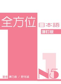 全方位日本語N5 [有聲書]. 1 出版公司:豪風發行 作者:陳乃慈、野寺誠 類型:語言學習-日語檢定 有聲書(含PDF電子書) 繁體中文版