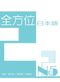 全方位日本語N5 [有聲書]. 2 出版公司:豪風發行 作者:陳乃慈 類型:語言學習-日語檢定 有聲書(含PDF電子書) 繁體中文版