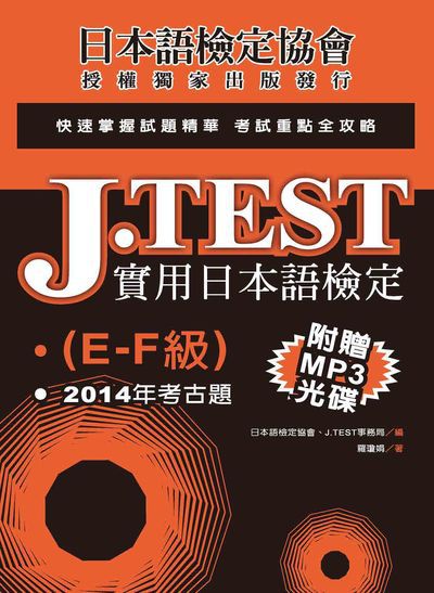 J.TEST [有聲書]:2014年考古題. E-F級 出版公司:實踐大學推廣教育部出版秀威資訊科技發行聯合發行經銷 作者:羅瓊娟 類型:語言學習-日語檢定 有聲書(含PDF電子書) 繁體中文版