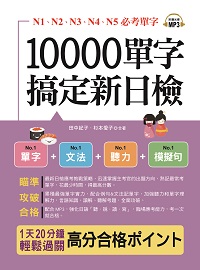 10000單字,搞定新日檢 [有聲書] 出版公司:布可屋文化, 六六八企業 作者:田中紀子、杉本愛子合 類型:語言學習-日語檢定 有聲書(含PDF電子書) 繁體中文版