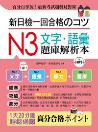 新日檢一回合格 [有聲書]:N3文字.語彙題庫解析本 出版公司:布可屋文化, 六六八企業公司出版易可數位行銷總代理 作者:田中紀子、杉本愛子合 類型:語言學習-日語檢定 有聲書(含PDF電子書) 繁體中文版