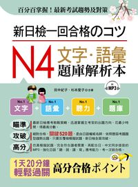 新日檢一回合格 [有聲書]:N4文字.語彙題庫解析本 出版公司:布可屋文化, 六六八企業公司出版易可數位行銷總代理 作者:田中紀子、杉本愛子合 類型:語言學習-日語檢定 有聲書(含PDF電子書) 繁體中文版