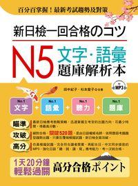 新日檢一回合格 [有聲書]:N5文字.語彙題庫解析本 出版公司:布可屋文化, 六六八企業公司出版易可數位行銷總代理 作者:田中紀子、杉本愛子合 類型:語言學習-日語檢定 有聲書(含PDF電子書) 繁體中文版