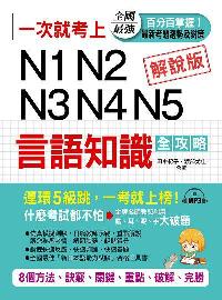 一次就考上 [有聲書]:N1N2N3N4N5言語知識全攻略 出版公司:布可屋文化, 六六八企業出版易可數位行銷總代理 作者:田中紀子、渡部尤佳合 類型:語言學習-日語檢定 有聲書(含PDF電子書) 繁體中文版