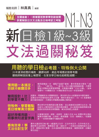 新日檢1-3級文法過關秘笈 [有聲書] 出版公司:統一 作者:林真真 類型:語言學習-日語檢定 有聲書(含PDF電子書) 繁體中文版