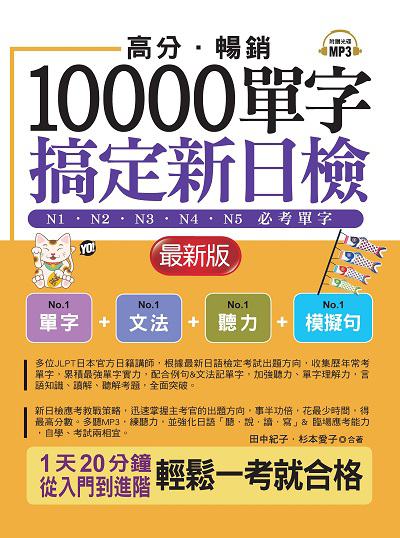 高分.暢銷10000單字搞定新日檢 [有聲書]:N1.N2.N3.N4.N5必考單字 出版公司:布可屋文化, 六六八企業出版易可數位行銷總代理 作者:田中紀子、杉本愛子合 類型:語言學習-日語檢定 有聲書(含PDF電子書) 繁體中文版