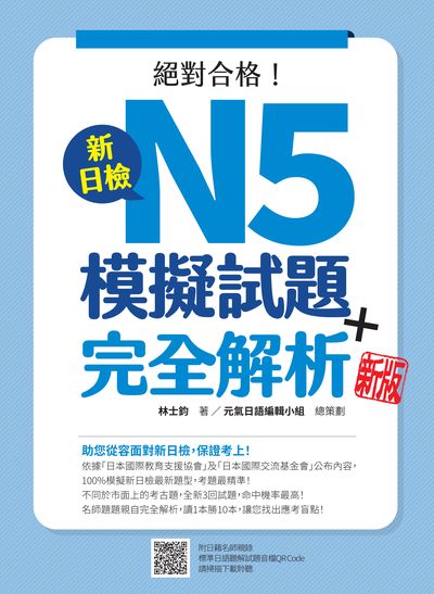 新日檢N5模擬試題＋完全解析新版(隨書附日籍名師親錄標準日語聽解試題音檔QR Code)[有聲書] 出版公司:瑞蘭國際 作者:林士鈞 類型:語言學習-日語檢定 有聲書(含PDF電子書) 繁體中文版
