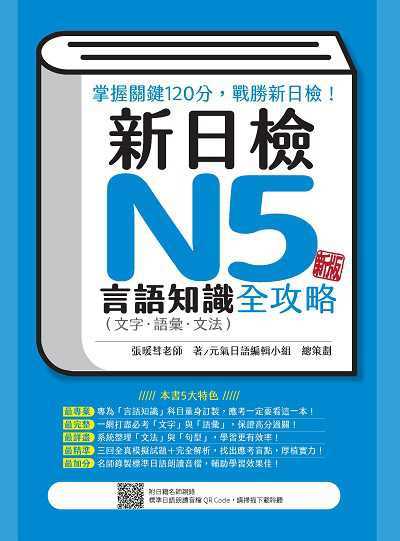 新日檢N5言語知識(文字•語彙•文法)全攻略新版(隨書附日籍名師親錄標準日語朗讀音檔QR Code)[有聲書] 出版公司:瑞蘭國際 作者:張暖彗 類型:語言學習-日語檢定 有聲書(含PDF電子書) 繁體中文版
