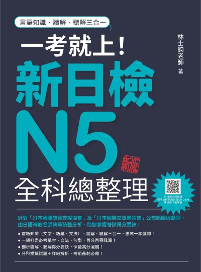 一考就上!新日檢N5全科總整理新版(隨書附日籍名師親錄標準日語朗讀音檔QR Code)[有聲書] 出版公司:瑞蘭國際 作者:林士鈞 類型:語言學習-日語檢定 有聲書(含PDF電子書) 繁體中文版