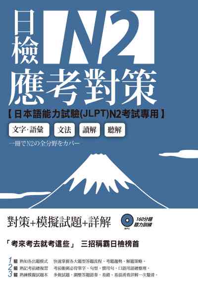 日檢N2應考對策 [有聲書] 出版公司:日月文化出版聯合發行總經銷 作者:中國化大學日本語學系、中國化大學推廣部 類型:語言學習-日語檢定 有聲書(含PDF電子書) 繁體中文版