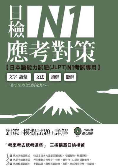 日檢N1應考對策 [有聲書] 出版公司:日月文化出版聯合發行總經銷 作者:中國化大學日本語學系、中國化大學推廣部 類型:語言學習-日語檢定 有聲書(含PDF電子書) 繁體中文版