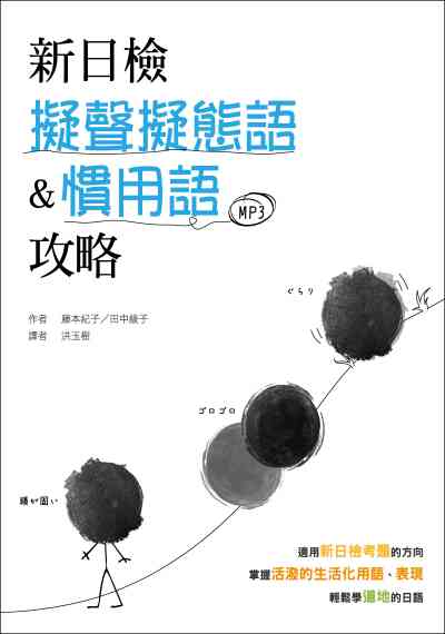 新日檢擬聲擬態語&慣用語攻略 [有聲書] 出版公司:寂天文化 作者:藤本紀子、田中綾子 類型:語言學習-日語檢定 有聲書(含PDF電子書) 繁體中文版