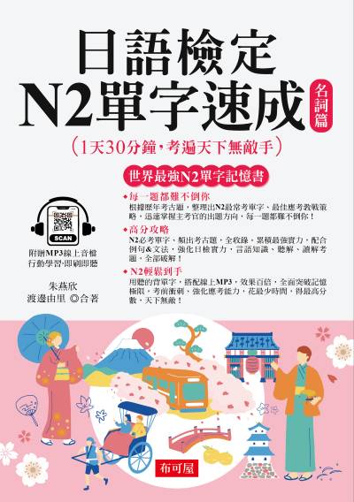 日語檢定N2單字速成 名詞篇 [有聲書]:高分攻略，N2輕鬆到手 出版公司:六六八/布可屋 作者:朱燕欣、渡邊由里 類型:語言學習-日語檢定 有聲書(含PDF電子書) 繁體中文版