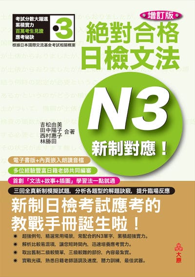 新制對應 絕對合格!日檢文法N3[有聲書] 出版公司:大原文化 作者:吉松由美、田中陽子、西村惠子、林勝田合 類型:語言學習-日語檢定 EPUB電子書 繁體中文版
