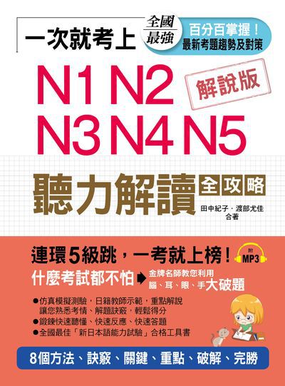 一次就考上 [有聲書]:N1 N2 N3 N4 N5 聽力解讀全攻略 出版公司:布可屋文化, 六六八企業出版易可數位行銷總代理 作者:田中紀子、渡部尤佳合 類型:語言學習-日語檢定 有聲書(含PDF電子書) 繁體中文版