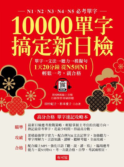 10000單字，搞定新日檢(附QR Code)[有聲書] 出版公司:六六八 / 布可屋 作者:田中紀子、杉本愛子 類型:語言學習-日語檢定 有聲書(含PDF電子書) 繁體中文版