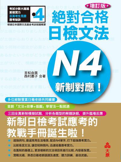 新制對應絕對合格!日檢文法N4[有聲書] 出版公司:大原文化 作者:吉松由美、西村惠子、林勝田合 類型:語言學習-日語檢定 EPUB電子書 繁體中文版