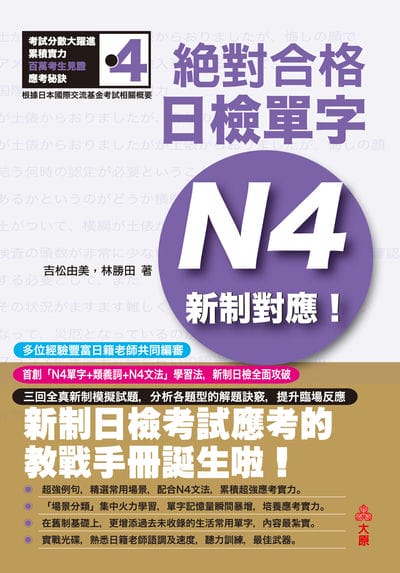 新制對應!絕對合格日檢單字N4[有聲書] 出版公司:大原文化 作者:吉松由美、林勝田合 類型:語言學習-日語檢定 EPUB電子書 繁體中文版