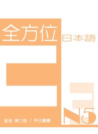 全方位日本語N5 [有聲書]. 3 出版公司:豪風發行 作者:陳乃慈、平川美穗 類型:語言學習-日語檢定 有聲書(含PDF電子書) 繁體中文版