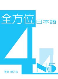 全方位日本語N5 [有聲書]. 4 出版公司:豪風發行 作者:陳乃慈 類型:語言學習-日語檢定 有聲書(含PDF電子書) 繁體中文版
